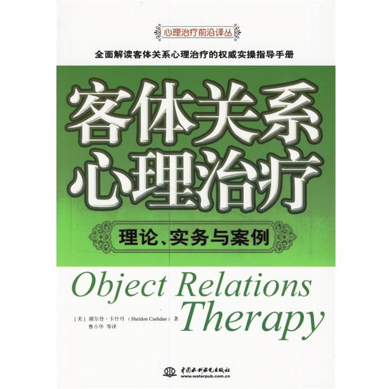 【正版书籍】 客体关系心理:理论、实务与案例 (美)卡什丹(Cashdan,S.) 著,鲁小华 等译 水利水电出版社