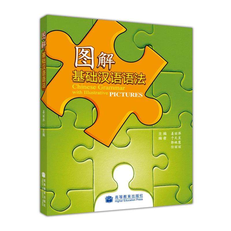 【正版书籍】 图解基础汉语语法 姜丽萍 高等教育出版社