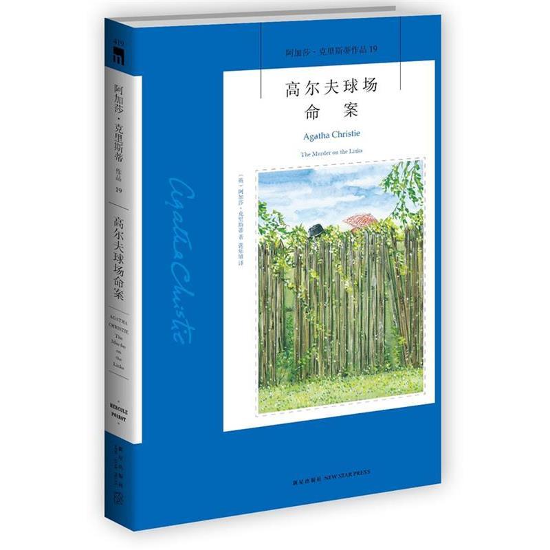【正版书籍】 高尔夫球场命案 阿加莎·克里斯蒂 新星出版社