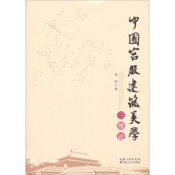 【正版书籍】 中国宫殿建筑美学三维论 李纯 湖北人民出版社