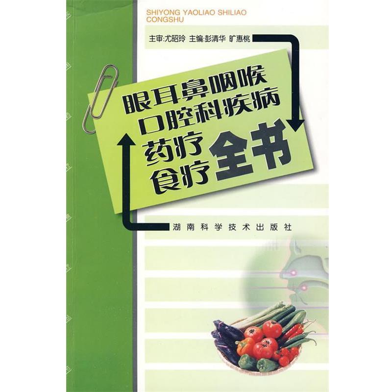 【正版书籍】 眼耳鼻咽喉口腔科疾病药疗食疗全书 尤昭令 主审,彭清华,旷惠桃 主编 湖南科技出版社