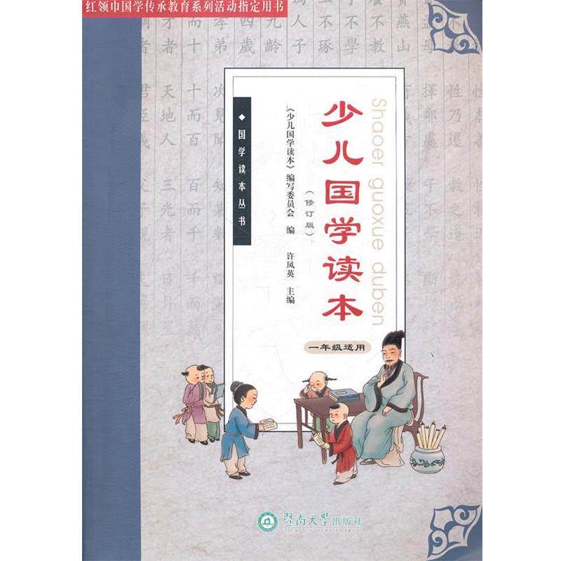 【正版书籍】 少儿国学读本 《少儿国学读本》编写委员会 编,许凤英 主编 暨南大学出版社