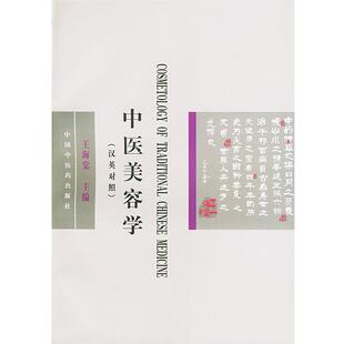 【正版书籍】 中医美容学 王海棠 主编,李永安 主译 中国中医药出版社