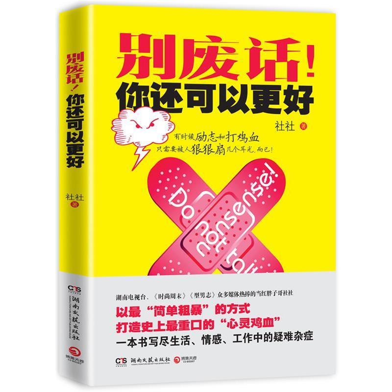 【正版书籍】 别废话!你还可以更好 社社 湖南文艺出版社