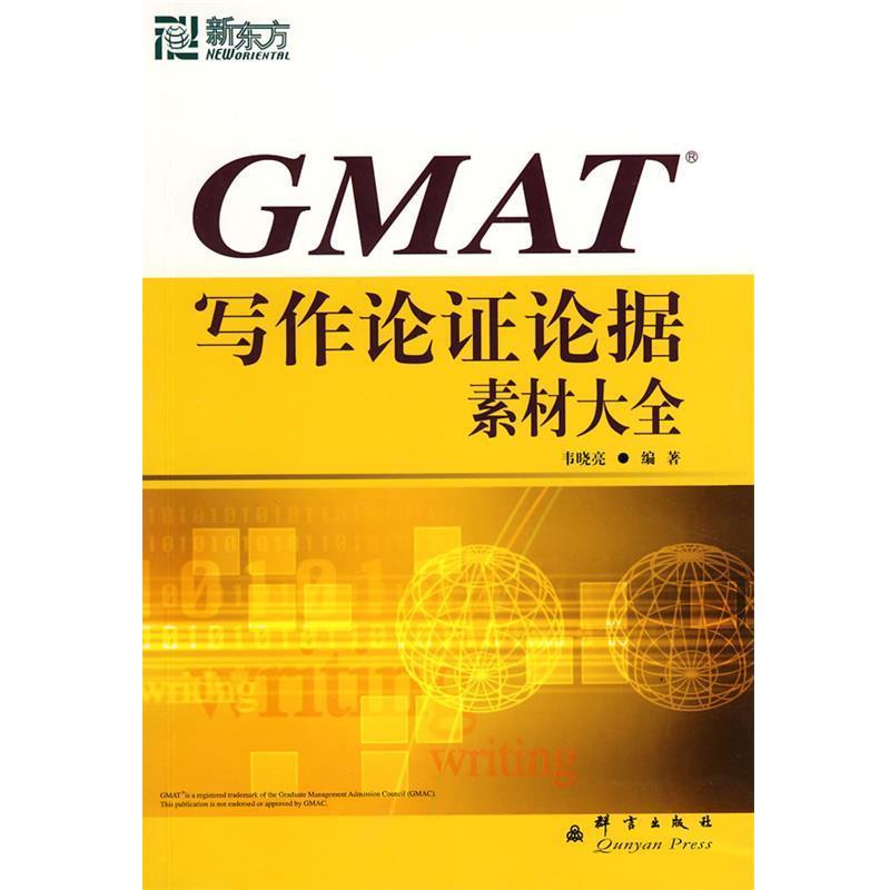 【正版书籍】 新东方 GMAT写作论证论据素材大全 韦晓亮　编著 群言出版社