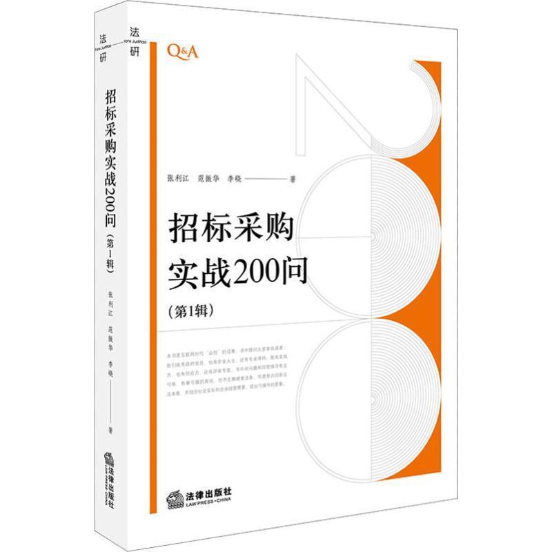 【正版书籍】 招标采购实战200问 张利江 著 法律出版社