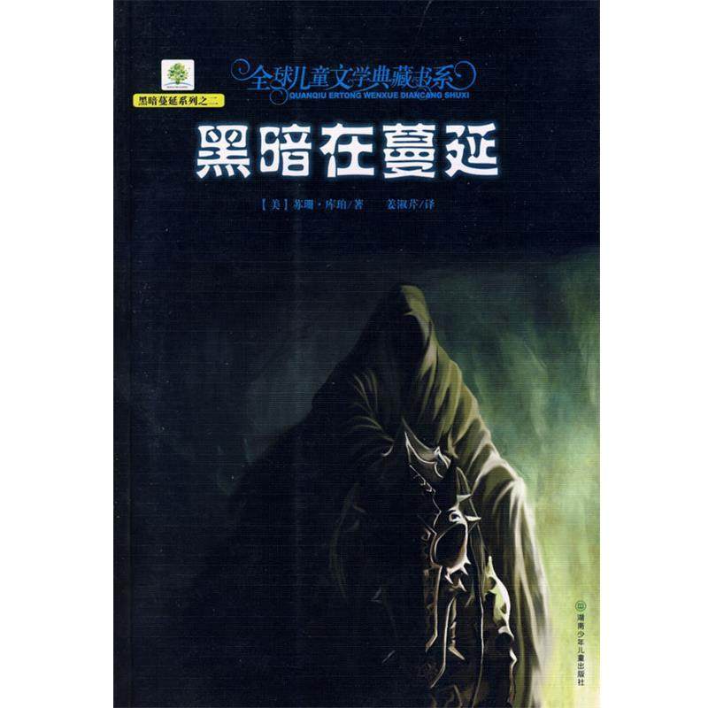 【正版书籍】 蔓延在蔓延 (美)库珀　著,姜淑芹　译 湖南少儿出版社