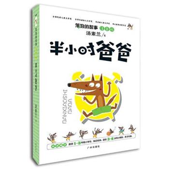 【正版书籍】 《笨狼的故事·半小时爸爸》-注音版系列 汤素兰　著 广州出版社