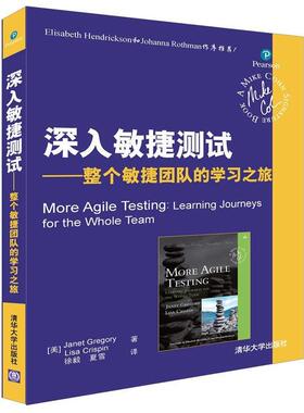 【正版书籍】 深入敏捷测试-整个敏捷团队的学习之旅 [美]Janet Gregory,Lisa Crispin 著 徐毅 夏雪 译 清华大学出版社
