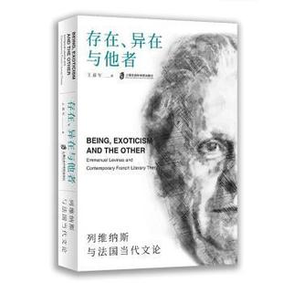 【正版书籍】 存在、异在与他者：列维纳斯与法国当代文论 王嘉军 上海社会科学院出版社