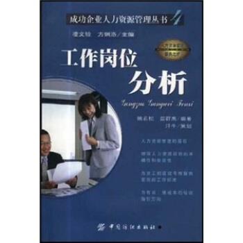 【正版书籍】 工作岗位分析 姚若松,苗群鹰 著 中国纺织出版社