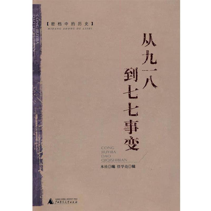 【正版书籍】 密档中的历史：从九一八到七七事变 任学亮　辑,本社　编 广西师范大学出版社,书籍/杂志/报纸,现代/当代文学,淘宝优惠券,粉丝福利购,淘宝优惠卷