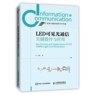 【正版书籍】 LED可见光通信关键器件与应用 迟楠　著 人民邮电出版社