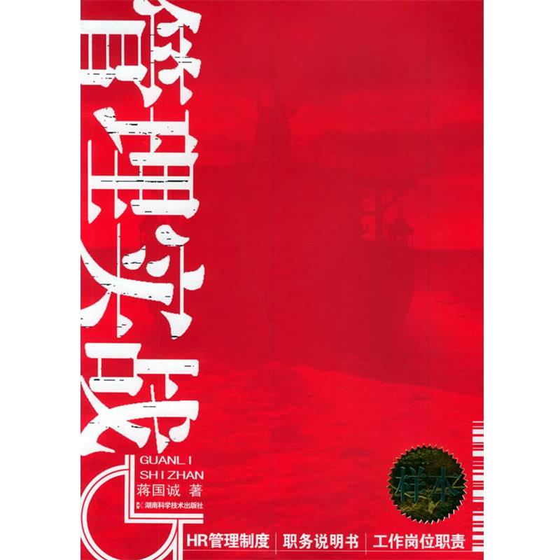 【正版书籍】 管理实战:HP管理制度、职务说明书、工作岗位职责样本 蒋国诚 著 湖南科技出版社