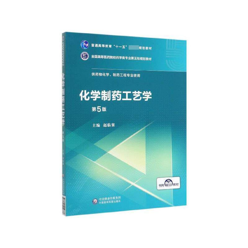 【正版书籍】 化学制药工艺学 赵临襄 编 中国医药科技出版社