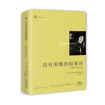 【正版书籍】 没有英雄的叙事诗：阿赫玛托娃诗选 [俄]安娜·阿赫玛托娃 花城出版社