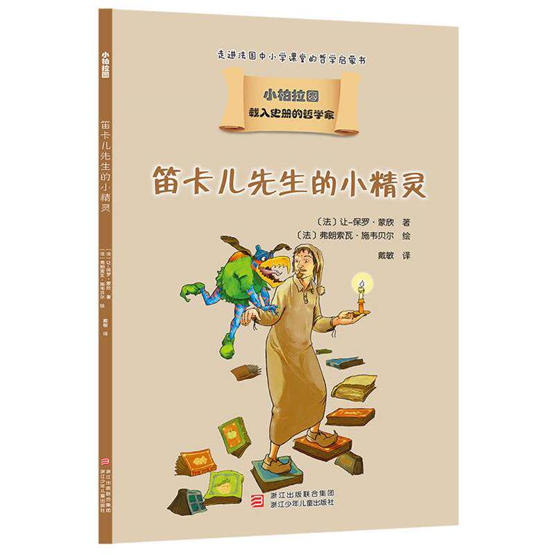 【正版书籍】 载入史册的哲学家 小柏拉图书系:笛卡儿先生的小精灵 让-保罗 蒙欣 浙江少年儿童出版社