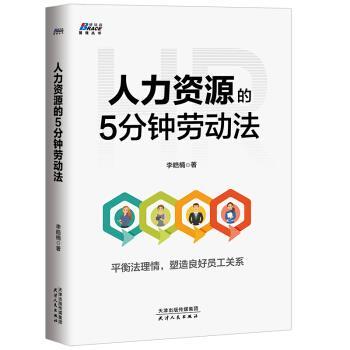 【正版书籍】 人力资源的5分钟劳动法 李浩楠 著 天津人民出版社