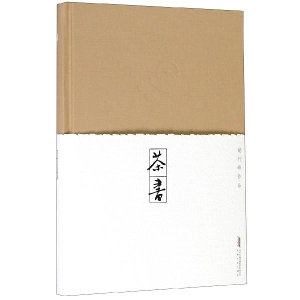 【正版书籍】 茶书 胡竹峰作品 胡竹峰 著 安徽文艺出版社