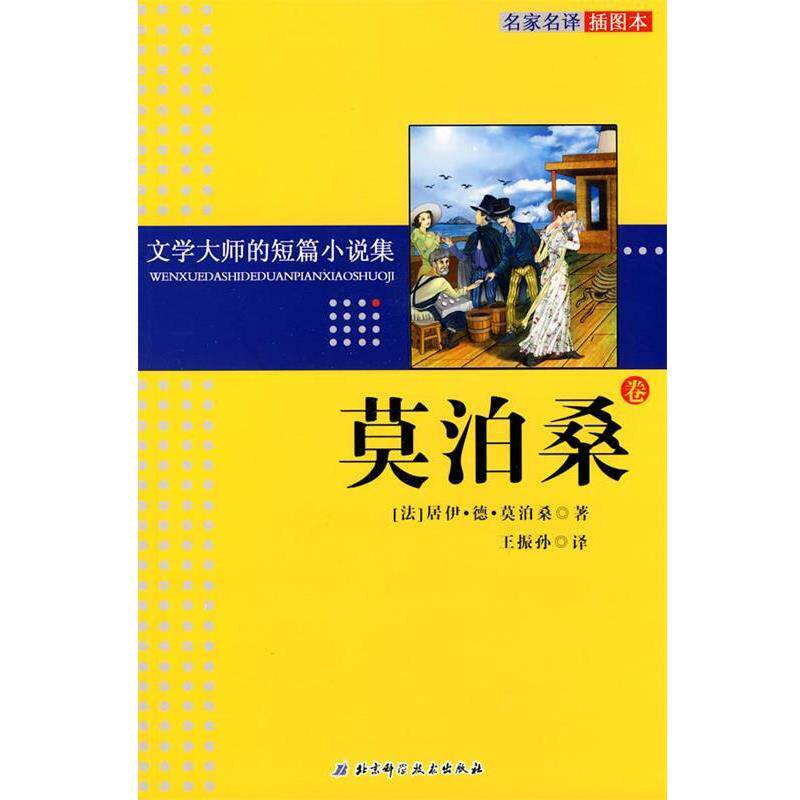【正版书籍】 文学大师的短篇小说集—莫泊桑卷 （法）莫泊桑 著,王振孙 译 北京科学技术出版社