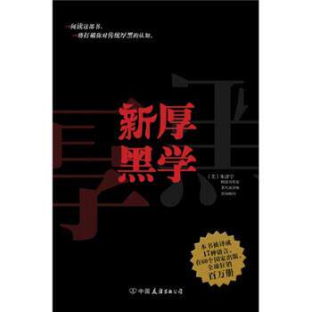【正版书籍】 新厚黑学 [美] 朱津宁 著,郑锦来 译 中国友谊出版公司