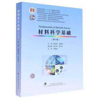【正版书籍】 材料科学基础 黄学辉,宋晓岚 武汉理工大学出版社