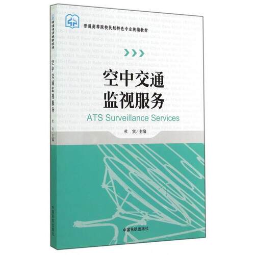 【正版书籍】 空中交通监视服务 杜实 编 中国民航出版社
