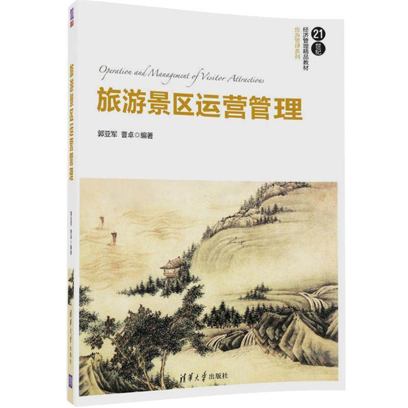 【正版书籍】 旅游景区运营管理 郭亚军 曹卓 清华大学出版社