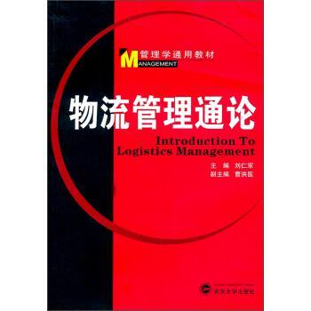 【正版书籍】 管理学通用教材:物流管理通论 刘仁军,曹洪医 编 武汉大学出版社