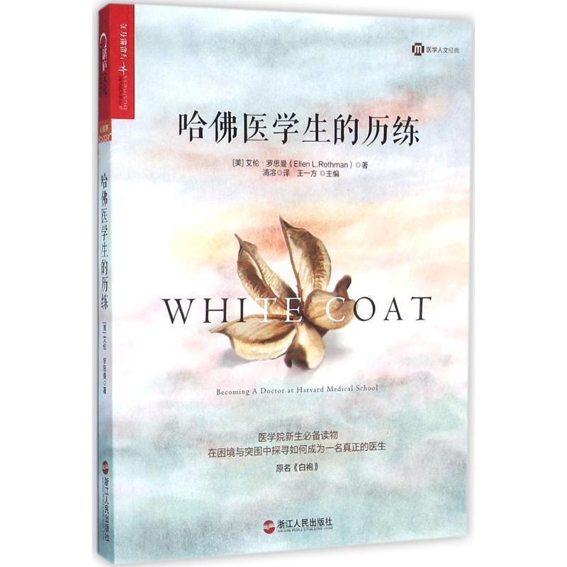 【正版书籍】 哈佛医学生的历练 (美)艾伦·罗思曼(Ellen L.Rothman) 著 浙江人民出版社
