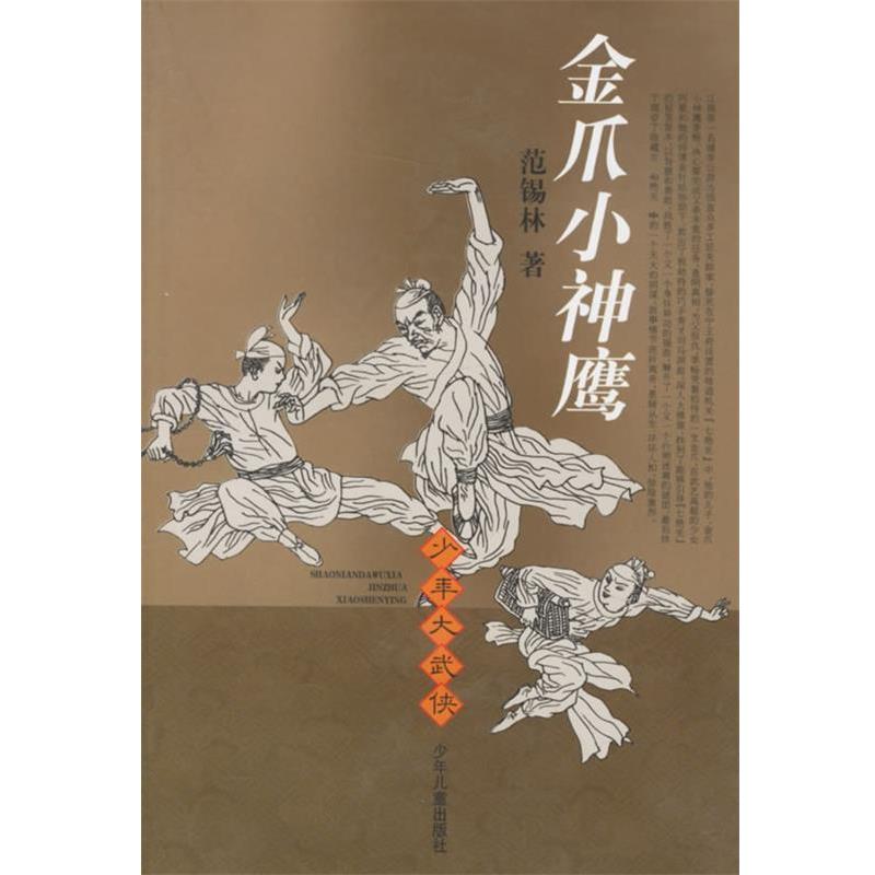 【正版书籍】 金爪小神鹰—少年大武侠 范锡林 著 少年儿童出版社