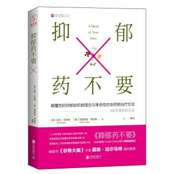 【正版书籍】 抑郁药不要: 4周疗愈身体，轻松缓解抑郁 [美] 凯利·布罗根,[美] 克里斯廷·洛伯格 著,薛亮 译 北京联合出版公司