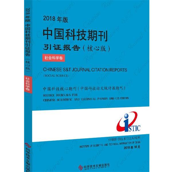【正版书籍】 2018年版中国科技期刊引证报告:核心版:社会科学卷 科学技术文献出版社 科学技术文献出版社