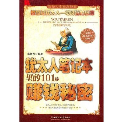 【正版书籍】 犹太人笔记本里的101个赚钱秘密 朱新月　编著 北京理工大学出版社