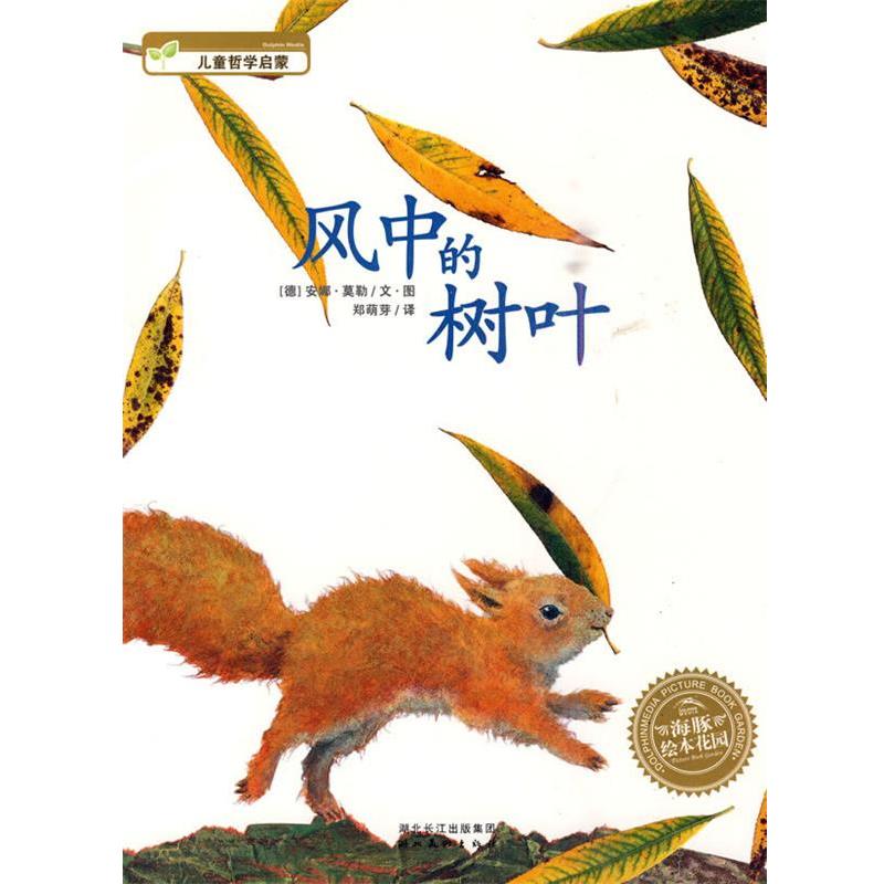 【正版书籍】 风中的树叶 (德)安娜·莫勒　文·图,郑萌芽　译 湖北美术出版社