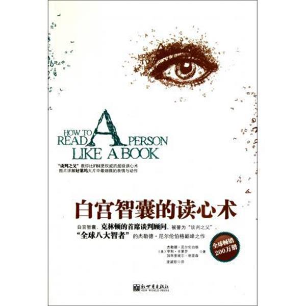 【正版书籍】 白宫智囊的读心术 [美] 杰勒德·尼尔伦伯格 等 著,龙淑珍 译 新世界出版社