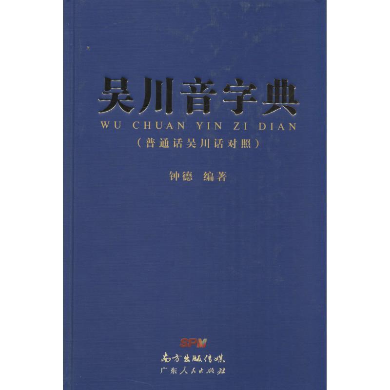 【正版书籍】 吴川音字典 钟德 广东人民出版社