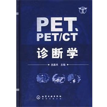 【正版书籍】 PET、PET CT诊断学 田嘉禾 主编 化学工业出版社