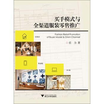 【正版书籍】 买手模式与全渠道服装推广 任力 著 浙江大学出版社