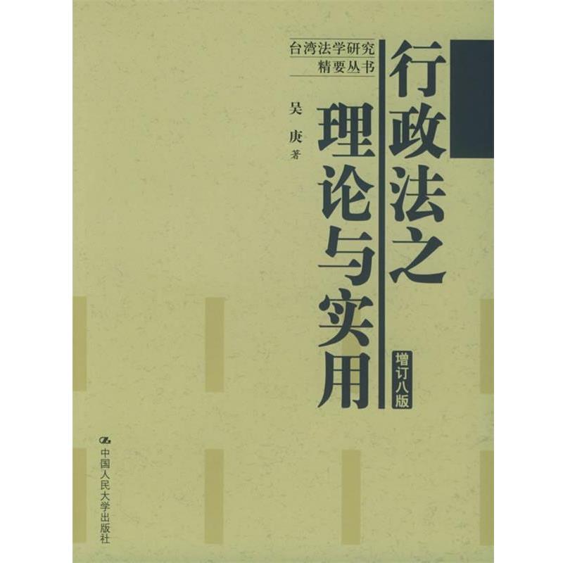 【正版书籍】 行政法之理论与实用—台湾法学研究精要丛书 吴康 著 中国人民大学出版社
