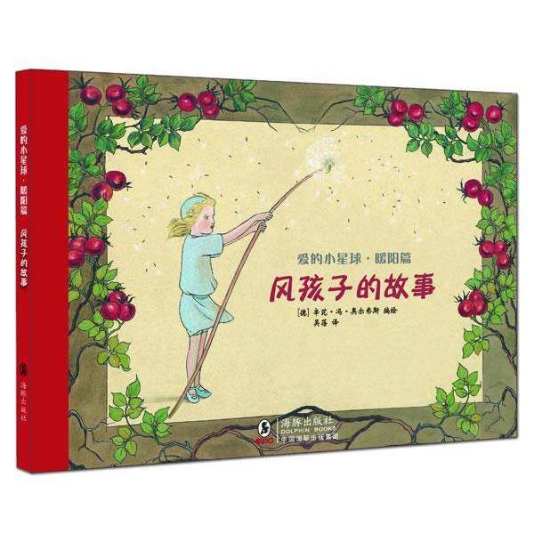 【正版书籍】 爱的小星球·暖阳篇：风孩子的故事 （德）奥尔弗斯　编绘,吴蓓　译 海豚出版社,书籍/杂志/报纸,儿童文学,淘宝优惠券,粉丝福利购,淘宝优惠卷