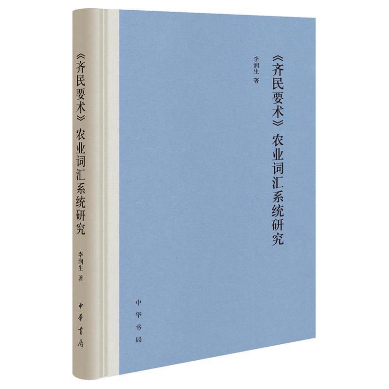 【正版书籍】 《齐民要术》农业词汇系统研究 李润生 中华书局