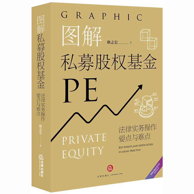 【正版书籍】 图解私募股权基金:法律实务操作要点与难点 耿志宏 著 法律出版社