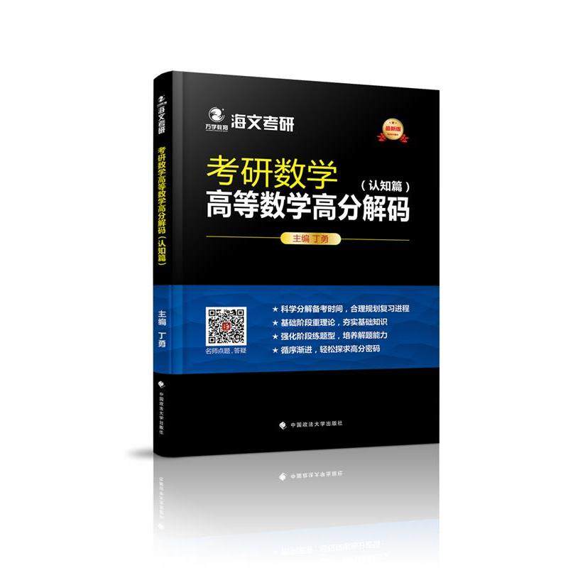 【正版书籍】 万学教育海文考研版考研数学高等数学高分解码 认知篇+题型篇 丁勇主编 丁勇 中国政法大学出版社