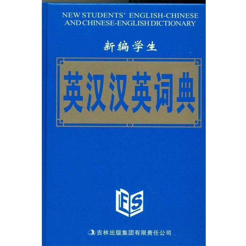 【正版书籍】 新编学生英汉汉英词典 黄晓辉主编 吉林省吉出书刊发行有限责任公司