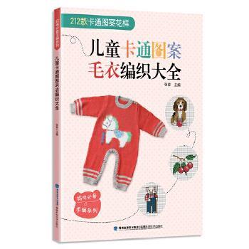 【正版书籍】 儿童卡通图案毛衣编织大全 张翠 福建科技出版社