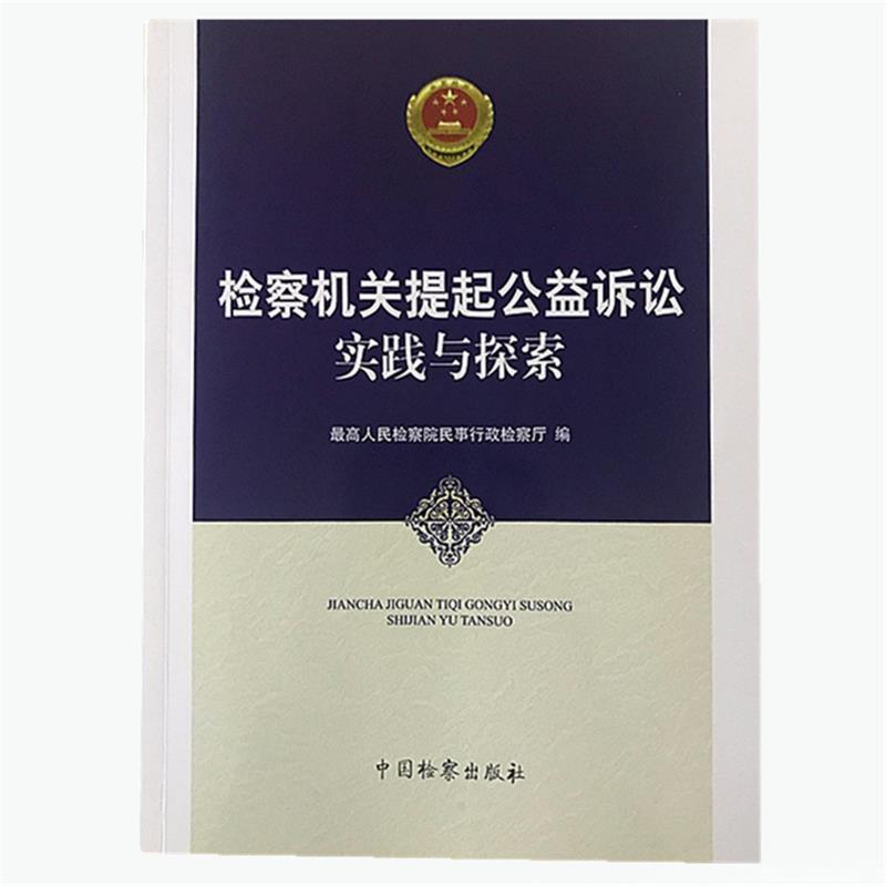 【正版书籍】 检察机关提起公益诉讼实践与探索 人民检察院民事行政检察厅 编 中国检察出版社