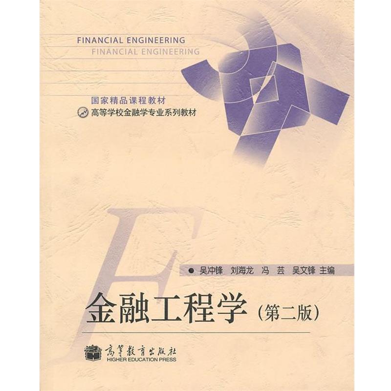 【正版书籍】 金融工程学 吴冲锋　等主编 高等教育出版社