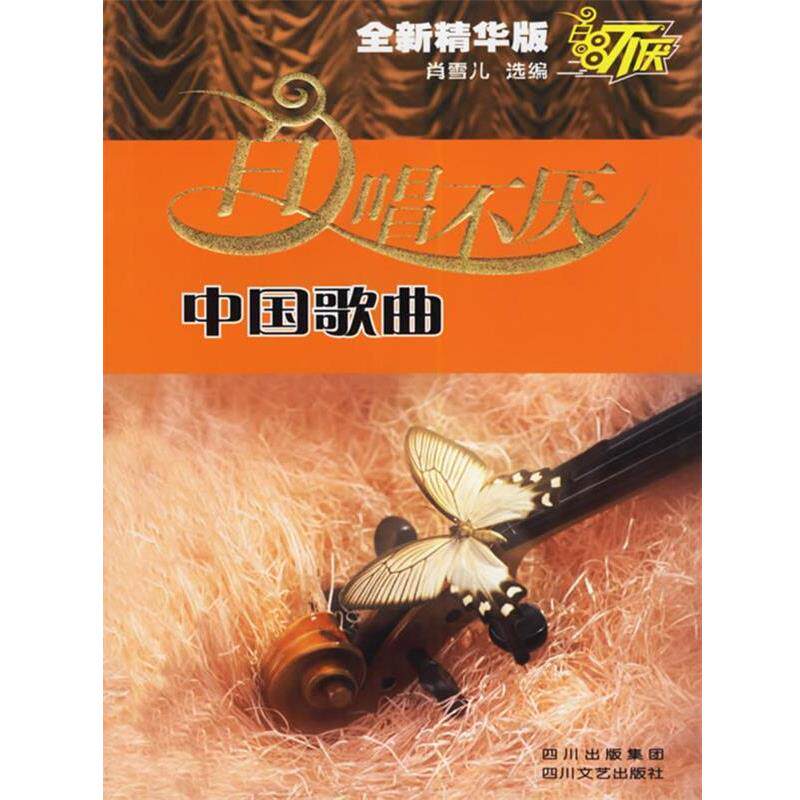 【正版书籍】 百唱不厌中国歌曲 肖雪儿 编 四川文艺出版社