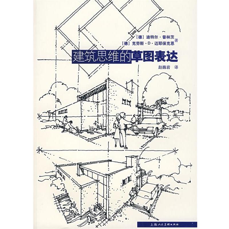 【正版书籍】 建筑思维的草图表达 (德)普林斯,(德)迈那波肯 著,赵巍岩 译 上海人民美术出版社